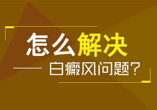 宁波白癜风治疗 白癜风患者如何心理治疗